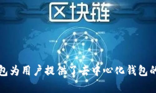 TP钱包（TokenPocket）是一款加密货币钱包，其团队位于中国。它是一种多链数字资产管理工具，支持多种区块链资产的存储和管理。TP钱包为用户提供了去中心化钱包的功能，允许用户直接管理自己的私钥，进行加密资产的交易和交互。同时，TP钱包也致力于为全球用户提供便捷、安全的数字资产管理服务。