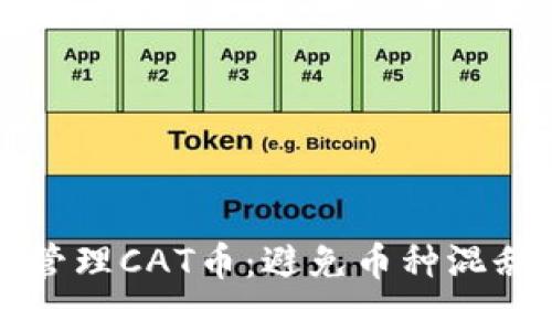 TP钱包如何管理CAT币：避免币种混乱的实用指南