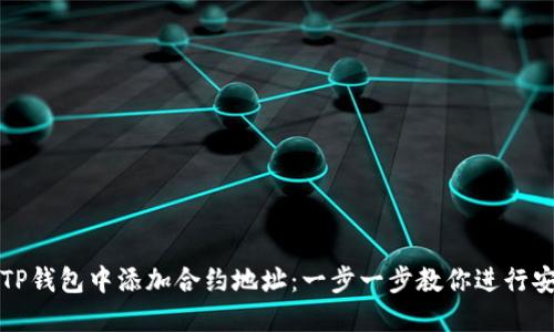 如何在TP钱包中添加合约地址：一步一步教你进行安全投资