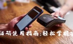 比特币钱包验证码使用指南：轻松掌握安全交易