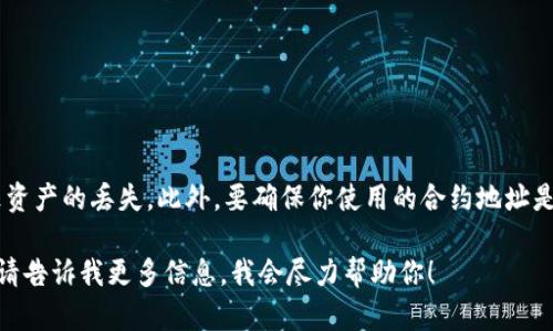 TP钱包（TokenPocket）是一款支持多种区块链的数字钱包，用户可以在其中管理他们的加密资产和进行链上交易。每个用户在TP钱包中所持有的资产和合约都与特定的合约地址相关联。

### 什么是合约地址？
合约地址是区块链上创建智能合约后，系统给该合约指派的唯一标识符。在以太坊和许多其他链上，合约地址通常由40个十六进制字符（与以太坊地址相同）组成。

### TP钱包的合约地址
在TP钱包中，合约地址是指代特定代币或智能合约的地址。如果你想获取某个代币的合约地址，通常可以通过以下方法找到：

1. **官方网站**：访问该代币项目的官方网站，通常他们会提供合约地址信息。
2. **区块链浏览器**：像Etherscan（以太坊）、BscScan（币安智能链）等区块链浏览器，可以通过代币名称或符号查找合约地址。
3. **社区与论坛**：在Telegram、Discord等社区，其他用户也许能够提供合约地址的相关信息。

### 如何使用合约地址？
一旦你获取了合约地址，你可以在TP钱包中添加相应的代币。具体步骤如下：

1. **打开TP钱包**。
2. **选择“添加代币”** 或 **“自定义代币”**。
3. 输入代币的合约地址、名称和符号。
4. 确认添加后，你就能够在钱包中看到该代币了。

### 注意事项
使用合约地址时，一定要确认地址的正确性。错误的合约地址可能导致资产的丢失。此外，要确保你使用的合约地址是官方验证过的，以避免掉入恶意合约的陷阱。

如果你还有更多具体的问题或者需要寻找某个特定代币的合约地址，请告诉我更多信息，我会尽力帮助你！