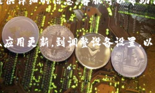 当你打开TP钱包时，如果出现“无网络”的提示，这通常表明应用程序无法连接到互联网。可能的原因及解决方法如下：

1. 检查网络连接
首先，确认你的设备是否连接到互联网。你可以尝试打开其他应用程序，或者进入网页浏览器看看是否能够正常访问网站。如果其他应用程序正常工作，可能问题出在TP钱包上。

2. 切换网络
如果你使用的是Wi-Fi，可以尝试切换到移动数据，反之亦然。某些Wi-Fi网络可能会限制特定应用的访问权限，这可能导致你无法使用TP钱包。

3. 更新TP钱包应用程序
确保你的TP钱包是最新版本。应用商店中的更新可能解决由于版本过旧而导致的错误。定期检查更新，可以帮助你使用最新的功能和安全补丁。

4. 检查设备设置
有时候，设备的设置会影响应用的网络访问。请确保TP钱包在你的设备设置中未被限制。如果在手机的设置中启用了“无障碍”模式或其他网络限制，请将其关闭。

5. 重新启动设备
有时候，简单的重新启动就能解决许多问题。关闭设备，然后再重新开启，尝试再次打开TP钱包。

6. 清理应用缓存
TP钱包的缓存文件可能出现问题，造成无法连接网络。你可以在设备的设置中找到应用管理，选择TP钱包，然后选择清除缓存。注意，不要清除数据，这样可能会导致你丢失账户信息。

7. 防火墙及安全软件设置
如果你的设备上安装了安全软件或防火墙，请检查其设置。这些安全工具可能会阻止TP钱包连接互联网。你可以尝试暂时禁用它们，看看是否可以解决问题。

8. 服务器问题
有时候，问题并不在于用户端。TP钱包的服务器可能出现问题，可以通过访问其官方网站或社交媒体获取最新的状态更新。

9. 联系客服支持
如果经过以上步骤仍然无法解决问题，可以考虑联系TP钱包的客服支持。提供详细的信息，客服可以帮助你查找特定问题。

总结
打开TP钱包时出现“无网络”的提示可能由多种因素造成。从检查网络连接、应用更新，到调整设备设置，以上步骤可以帮助你解决该问题。希望这些建议对你有所帮助。

需要帮助时，随时给予反馈。