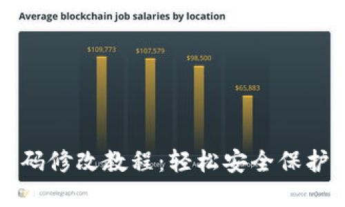 TP钱包支付密码修改教程：轻松安全保护你的数字资产
