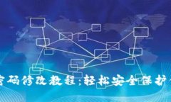 TP钱包支付密码修改教程：