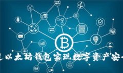 如何通过以太坊钱包实现数字资产安全与管理