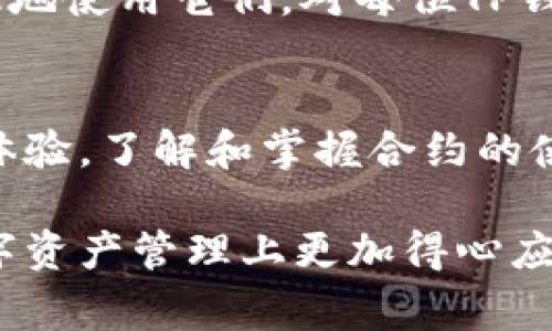 合约在TP钱包中的作用是至关重要的。合约是区块链技术中的一个基本概念，它是由代码编写的协议，能够自我执行、控制和记录相关事务。TP钱包作为一个数字资产管理工具，包含了多个区块链合约，这些合约在管理和交易数字货币时发挥着重要作用。

合约的基本概念
在深入了解TP钱包中的合约之前，我们需要先理解什么是合约。合约通常是指两方或多方之间的一种合法协议。在区块链中，智能合约是自动执行的程序。它们存储在区块链上，当满足特定条件时，合约会自动执行相关交易或操作。

TP钱包中的合约
TP钱包支持多种区块链，包括以太坊、波场、EOS等。这些区块链网络上都有自己的智能合约。在TP钱包中，合约的功能主要体现在以下几方面：

合约的功能
智能合约能够实现多种功能，例如：
ul
    listrong资产转移：/strong智能合约可以自动执行资产转移。只要满足条件，合约就会分配相应的资产给指定地址。/li
    listrong去中心化应用：/strong许多去中心化应用（DApp）依赖于合约来运行。用户可以通过TP钱包与这些DApp进行交互。/li
    listrong交易执行：/strong合约可以定义和执行复杂的交易规则。比如说，条件达成后才进行支付。/li
    listrong身份验证：/strong合约可用于身份验证和数据验证，确保交易的有效性和安全性。/li
/ul

合约的安全性
TP钱包中的合约安全性至关重要。由于合约是自动执行的，因此它们比传统合约更难更改。一旦部署在区块链网络上，就不可篡改。这意味着在设计合约时，必须非常谨慎，以避免潜在的漏洞。
为了提高安全性，开发者需要进行充分的测试和审计。常见的安全漏洞包括重入攻击和溢出错误等。用户在使用合约时，务必要选择经过审核和验证的合约，以确保资产安全。

如何在TP钱包中使用合约
使用合约时，用户需要了解一些基本操作。以下是使用TP钱包中合约的步骤：
ol
    listrong选择合约：/strong在TP钱包中选择想要交互的合约地址。/li
    listrong输入参数：/strong根据合约要求输入必要的参数。例如，转账金额、收款地址等信息。/li
    listrong确认交易：/strong仔细核对所有信息，确保无误后确认交易。/li
    listrong等待确认：/strong交易提交后，等待区块链网络的确认。这可能需要几分钟的时间。/li
/ol

合约的前景
随着区块链技术的发展，合约的应用场景越来越广泛。在金融、供应链、医疗等领域，合约都能发挥重要作用。未来，TP钱包将继续支持更多类型的智能合约，帮助用户更高效地管理和交易数字资产。
在这个过程中，用户的需求与反馈将是推动合约功能不断的重要因素。因此，保持对合约的关注，学习如何安全有效地使用它们，对每位TP钱包用户来说都是必要的知识。

总结
合约在TP钱包中是不可或缺的一部分。它们通过自动执行和去中心化的特性，为用户提供了更高效和安全的交易体验。了解和掌握合约的使用，能够帮助用户在数字资产管理中获得更多收益与安全保障。

以上内容可以为用户提供对合约的深入理解和使用指南，帮助他们更好地利用TP钱包。希望这些信息能让你在数字资产管理上更加得心应手！