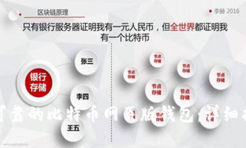 如何选择安全可靠的比特币网页版钱包：详细指南与实用建议