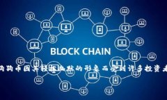 TP钱包能否存放狗币？全面分析与实用指南导语：