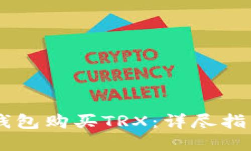 如何通过IM钱包购买TRX：详尽指南与实用技巧