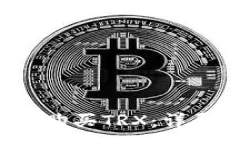 如何通过IM钱包购买TRX：详尽指南与实用技巧