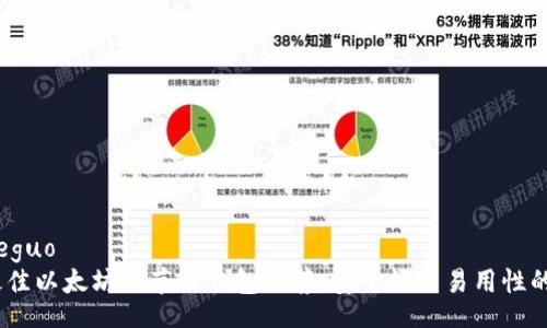 jieguo/jieguo
2023年最佳以太坊全节点钱包推荐：安全性与易用性的完美结合