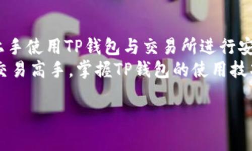 如何使用TP钱包在交易所进行高效交易：一步步指南  
TP钱包, 交易所, 加密货币, 区块链/guanjianci  

引言  
在数字货币的世界里，安全和便利性总是被推上风口浪尖。TP钱包便是一款专注于提供安全存储和便利交易的数字资产钱包。很多用户常常想要了解如何使用TP钱包在各大交易所进行高效交易。本文将为你提供一个详细的指南，帮助你步骤清晰地实现这一目标。  

什么是TP钱包？  
TP钱包是一款兼容多种加密货币的数字钱包。它允许用户安全、方便地管理自己的数字资产。TP钱包不仅支持存储、转账和接收数字货币，还提供了在各大交易所进行交易的功能。  
作为一款用户友好的钱包，TP钱包提供了简洁的用户界面，使得即便是新手用户也能快速上手。此外，TP钱包还重视安全性，通过多重加密技术保护用户的资产，确保用户的资金安全。  

为什么选择TP钱包进行交易？  
在众多数字钱包中，TP钱包以其独特优势吸引了大批用户。首先是安全性。TP钱包采用了先进的加密技术，保护用户私钥不被泄露。其次是便利性。用户可以轻松连接到各种交易所，快速执行交易。最后，TP钱包支持多种货币，用户可以在一个平台上管理不同的资产。  

如何将TP钱包与交易所连接？  
连接TP钱包与交易所并不复杂。你只需遵循以下步骤：  
ol  
li下载并安装TP钱包。确保从官方渠道获取软件，以保证安全性。/li  
li创建钱包账户。按照软件提示设置密码，并保存好恢复助记词。/li  
li登录到你希望交易的交易所。如果你还没有账户，需先注册。/li  
li在交易所找到“充值”或“提币”选项。选择相应的加密货币，并复制其充值地址。/li  
li返回TP钱包，选择“转账”功能，输入交易所的充值地址及发送金额。/li  
li确认信息无误后，点击“发送”。一般情况下，资金会在几分钟内到账。/li  
/ol  

在交易所进行交易的策略  
成功的交易不仅依赖于选择好的钱包和交易所，还需要合理的交易策略。以下是一些常见且有效的交易策略：  
h41. 定期投资（DCA）/h4  
定期投资策略是一种相对安全的投资方式。你可以选择每月或每周定期购买一定金额的加密资产。这种策略能够有效降低市场波动带来的风险。  

h42. 趋势跟随/h4  
观察市场趋势，找到潜在的上升币种进行投资。根据市场分析，选择合适的时机买入或卖出，是一种常用的交易技巧。  

h43. 止损策略/h4  
在投资时设定止损位，可以有效避免大幅亏损。止损策略让你在资产价格下跌到一定程度时自动出售，减少损失。  

TP钱包的安全使用指南  
安全是使用TP钱包时最重要的一个因素。以下是一些安全使用的最佳实践：  
h41. 保存好私钥和助记词/h4  
私钥和助记词是你访问数字资产的唯一方式。务必保存在安全、难以被他人获取的地方。  

h42. 开启双重验证/h4  
如果TP钱包支持双重验证，请务必开启。这可以为你的账户添加额外的安全层。  

h43. 避免在不安全的网络环境中操作/h4  
不要在公共Wi-Fi下进行交易，尽量使用安全的网络环境访问TP钱包。  

总结  
总之，TP钱包为用户提供了一个安全、便捷的通道，以便于在交易所进行加密资产交易。通过上述指南，你应该能轻松上手使用TP钱包与交易所进行安全、高效的交易。同时，记得时刻关注市场动态以及自身的安全防护，保护好自己的数字资产。  
在这个瞬息万变的数字货币市场，运用好的策略和工具，能够帮助你从中获得更大的收益。无论你是新手还是真正的交易高手，掌握TP钱包的使用技巧无疑将使你的交易之路更加顺畅。  

希望本文能够为你在数字货币投资的旅程中提供一些有用的指导！