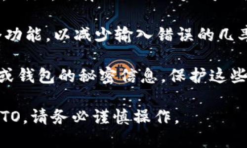 将TP钱包中的USDT转移到IMTO（或任何其他钱包）的过程相对简单，但需要注意一些细节。以下是一般步骤：

### 步骤 1: 准备工作

- **确保账户安全**：在进行任何加密货币转账之前，确保你的TP钱包和IMTO账户是安全的。使用强密码，并启用两步验证（2FA）。

- **获取IMTO钱包地址**：打开IMTO钱包，找到接收USDT的钱包地址。一般情况下，这个地址是一个字符串，并且可以通过点击“接收”或“存款”选项来找到。

### 步骤 2: 打开TP钱包

- 找到并打开你的TP钱包。登录你的账户。

### 步骤 3: 选择转账选项

- 在TP钱包中，选择“转账”或“发送”选项。这个选项通常是主页上的主要选项之一。

### 步骤 4: 输入转账信息

- **输入接收地址**：在转账界面中，输入你从IMTO获取的USDT接收地址。

- **输入转账金额**：输入你想要转移的USDT数量。确认输入的地址和金额是正确的。

### 步骤 5: 确认转账

- **检查信息**：在确认转账之前，再次仔细检查接收地址和金额。确保没有错误，因为加密货币转账是不可逆的。

- **确认交易**：如果所有信息无误，点击确认转账。根据你的钱包设置，可能需要输入密码或通过其他方式进行身份验证。

### 步骤 6: 等待确认

- 交易发送后，会进入区块链网络处理。你可以在TP钱包中查看交易状态。在大多数情况下，交易会在几分钟内完成，但在网络繁忙时可能会有所延迟。

### 步骤 7: 在IMTO确认接收

- 一旦交易完成，打开IMTO钱包，查看你的账户余额。你应该能够看到转账的USDT已经到达。

### 注意事项

1. **交易费用**：进行加密货币转账时，通常会收取一定的交易费用。确认这些费用在可接受的范围内。

2. **网络选择**：确认你选择的网络与USDT的转账网络相匹配。例如，选择ERC20以太坊网络或者TRC20波场网络。确保与IMTO的钱包兼容。

3. **地址验证**：一些平台提供二维码扫描功能，建议使用这个功能，以减少输入错误的几率。

4. **安全性问题**：确保任何时候都不要与他人分享你的私钥或钱包的秘密信息。保护这些信息是保障你资产安全的关键。

通过上述步骤，你应该能够顺利地将TP钱包中的USDT转移到IMTO。请务必谨慎操作。