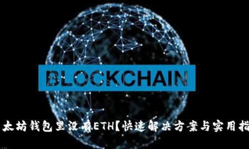 以太坊钱包里没有ETH？快速解决方案与实用指南