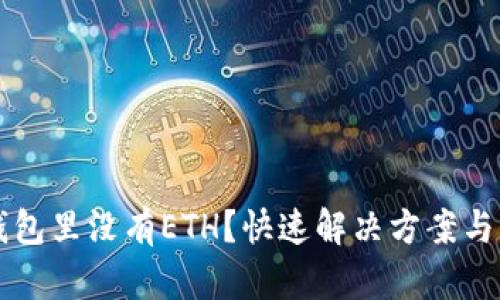 以太坊钱包里没有ETH？快速解决方案与实用指南