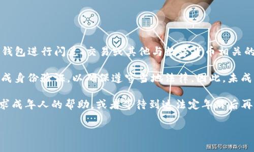 根据我截至2023年10月的知识，TP钱包（也称为TokenPocket）作为一个数字资产钱包，通常并没有明确的年龄限制。不过，使用该钱包进行闪兑、交易或其他与数字货币相关的操作，可能会受到所在国家或地区的法律法规限制。许多国家对于加密货币的使用，尤其是交易，可能会要求用户达到法定的年龄。

在许多国家和地区，法定年龄通常为18岁。有些国家甚至要求用户年满21岁。此外，交易所和钱包服务提供商有时也会要求用户完成身份验证，以确保遵守当地法律。因此，未成年人可能无法在这些平台上合法交易或进行闪兑操作。

如果你正好在考虑使用TP钱包进行闪兑，建议你首先查阅相关法律，以确保自己符合使用该平台的要求。如果你未满18岁，建议寻求成年人的帮助，或者等待到达法定年龄后再进行交易。

如果你有更具体的需求或想要进一步了解TP钱包的使用方式，请随时告诉我！