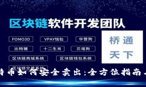 冷钱包比特币如何安全卖出：全方位指南与实用技巧