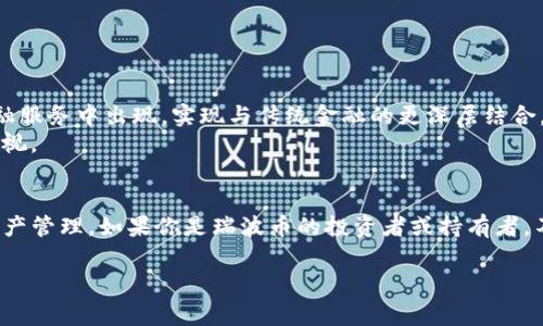 TP钱包（TokenPocket）是一款比较受欢迎的数字资产钱包，支持多种数字货币和区块链网络。在加密货币的世界中，瑞波币（XRP）作为一种重要的数字资产，常常引起用户的关注。那么，TP钱包是否支持瑞波币呢？让我们一起来详细了解一下。

TP钱包简介
TP钱包是一种多链钱包，用户可以在同一个应用中管理不同类型的数字货币。这款钱包支持主流的公链，比如以太坊、EOS、波场等。此外，TP钱包还提供了安全、便捷的存储和交易服务，深受加密货币爱好者的喜爱。

瑞波币（XRP）的背景
瑞波币是瑞波网络（Ripple Network）推出的数字资产。瑞波网络的核心目标是为金融机构和银行提供便捷的跨境支付解决方案。与传统银行系统相比，瑞波网络的交易速度相对较快，费用也较低，这使其在全球范围内得到了一定的认可。瑞波币作为该网络的重要组成部分，主要用于支付和清算。

TP钱包是否支持瑞波币?
截至目前，TP钱包的确已经添加了对瑞波币（XRP）的支持。用户可以通过TP钱包来存储、发送和接收瑞波币。这一功能的推出，使得TP钱包的用户可以更方便地管理他们的瑞波币资产。

如何在TP钱包中使用瑞波币?
使用TP钱包管理瑞波币相对简单。以下是一些基本步骤，以帮助用户在TP钱包中使用瑞波币：
ul
    listrong下载并安装TP钱包：/strong在各大应用商店中搜索“TokenPocket”，下载并安装该应用程序。/li
    listrong创建或恢复钱包：/strong如果你是新用户，可以选择创建一个新钱包；如果你已有钱包，可以选择用助记词恢复。/li
    listrong添加瑞波币资产：/strong在TP钱包主界面，点击“资产”选项，选择添加瑞波币，确保它显示在你的资产列表中。/li
    listrong充值瑞波币：/strong在“瑞波币”界面中，你可以找到充值地址，将你的瑞波币转入该地址。/li
    listrong发送瑞波币：/strong如果你需要发送瑞波币，输入接收方地址以及转账数量即可。/li
/ul

TP钱包使用瑞波币的优势
使用TP钱包来管理瑞波币，用户可以享受到多方面的优势：
ul
    listrong安全性：/strongTP钱包采用了多重安全措施，包括加密存储和安全备份，确保用户资产安全。/li
    listrong操作便捷：/strong用户界面友好，使得资产的管理、交易都非常方便，适合新手和专业用户。/li
    listrong多链支持：/strong可以在同一钱包中管理多种数字资产，方便用户管理不同的投资组合。/li
    listrong实时交易：/strongTP钱包支持快速的交易确认，使得用户在需要快速转账时有更好的体验。/li
/ul

瑞波币的未来展望
瑞波币在数字货币市场中具有独特的地位，其背后的瑞波网络正不断尝试扩展其应用场景。随着区块链技术的发展，瑞波币可能会在更多的金融服务中出现，实现与传统金融的更深层结合。
此外，一些大型银行和金融机构已经开始与瑞波合作，从而提升跨境支付的效率。尽管市场上存在各种波动，但瑞波币在金融领域的潜力不容忽视。

总结
总体而言，TP钱包是一个非常适合存储和管理瑞波币的选项。其用户友好的界面、多种资产支持以及高安全性，使得用户可以安心地进行数字资产管理。如果你是瑞波币的投资者或持有者，不妨试试用TP钱包来管理你的资产。随着市场的发展，数字货币的未来充满了机遇，掌握安全、方便的管理工具将为你的投资之路增添更多保障。

希望本文能对你在TP钱包中使用瑞波币提供有用的信息。如果你还有其他问题，请随时询问！