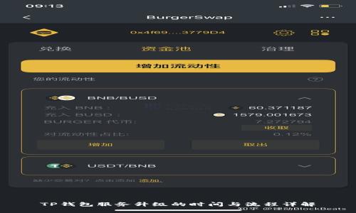 TP钱包服务升级的时间与流程详解