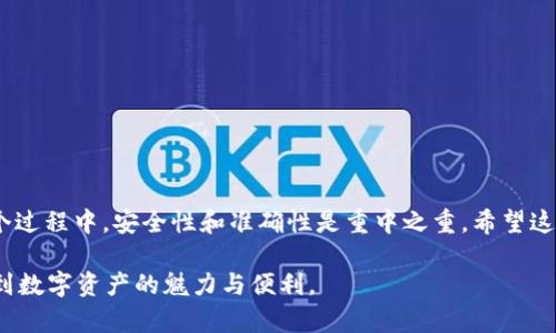    如何轻松为你的货币钱包充入USDT: 完整指南  / 
 guanjian ci  USDT, 货币钱包, 加密货币, 充值方法  /guanjianci 

引言
随着数字货币的快速发展和普及，越来越多的人开始接触和使用加密货币。其中，USDT（泰达币）作为一种稳定币，因其与美元保持1:1的兑换比例而备受欢迎。如果你是加密货币的初学者，或者想要更深入地了解如何为你的货币钱包充入USDT，本文将为你提供详细的步骤和实用的建议。

一、USDT是什么？
在深入充USDT的步骤之前，我们先来了解一下USDT。USDT是由Tether公司发行的稳定币，其主要用途是为了在加密货币市场中提供一个稳定的价值存储。它的最大特点是与法定货币，尤其是美元，保持着固定比例。

因此，当市场波动时，投资者可以选择用USDT来减轻风险。此外，USDT的广泛接受度使其成为许多交易所的主要交易对，这也进一步增强了其流动性。

二、选择合适的货币钱包
在为你的货币钱包充入USDT之前，首先你需要有一个支持USDT的货币钱包。目前市面上有多种类型的钱包可供选择，主要分为以下几类：
ul
    listrong硬件钱包：/strong如Ledger或Trezor，提供了极高的安全性，但在使用上可能相对复杂。/li
    listrong软件钱包：/strong如Exodus和Atomic Wallet，使用方便，适合日常交易。/li
    listrong交易所钱包：/strong大多数交易所如Binance、Huobi等都提供内置钱包，方便用户进行交易。/li
/ul
选择合适的钱包时，请务必考虑安全性、便捷性以及你个人的使用习惯。

三、充值USDT的几种方式
有了钱包后，你可以选择以下几种方式为你的货币钱包充入USDT：

h41. 使用法定货币购买USDT/h4
许多交易所允许用户直接使用法定货币（如人民币、美元等）购买USDT。步骤如下：
ol
    li在支持法币购买USDT的交易所创建账户并完成实名认证。/li
    li绑定你的银行卡或其他支付方式。/li
    li在交易所的市场页面选择USDT对法币的交易对，输入购买金额并确认。/li
    li完成支付后，USDT会自动转入你的交易所钱包中。/li
/ol

h42. 通过其他加密货币兑换USDT/h4
如果你已经持有其他加密货币（如ETH、BTC等），还可以通过交易所将其直接兑换为USDT。操作步骤：
ol
    li在交易所选择你拥有的加密货币交易对USDT。/li
    li输入想要兑换的数量，查看当前的汇率并确认。/li
    li完成后，USDT将存入你的交易所钱包。/li
/ol

h43. 从其他钱包提现USDT/h4
如果你的朋友或其他用户向你转账USDT，你只需要提供你的USDT地址即可。操作相对简单：
ol
    li获取你的钱包USDT地址并分享给对方。/li
    li对方在他们的钱包中选择提现或转账功能，填写你的USDT地址。/li
    li确认转账，资金将很快转入你的钱包。/li
/ol

h44. 使用充值卡或礼品卡购买USDT/h4
一些平台允许用户通过充值卡或礼品卡购买USDT。但这通常需要额外的手续费。过程如下：
ol
    li在相关平台选择“充值卡”购买USDT的选项。/li
    li输入卡号和其他相关信息，确认购买。/li
    li完成后，USDT将发送至你的钱包账号。/li
/ol

四、注意事项
在充值USDT时，需要注意以下几点：
ul
    listrong手续费：/strong不同交易所的手续费各异，务必提前了解。/li
    listrong网络拥堵：/strong在高峰时段，区块链网络可能会出现拥堵，交易确认时间可能延长。/li
    listrong安全性： /strong确保在安全的网络环境下操作，切勿在公共Wi-Fi上进行钱包操作。/li
    listrong核对地址：/strong在进行资金转账时，务必仔细核对钱包地址，一旦发送是不可逆的。/li
/ul

五、总结
为你的货币钱包充入USDT并不是一个复杂的过程，只需选择适合的钱包和交易方式，跟随上述步骤逐步操作即可。在整个过程中，安全性和准确性是重中之重。希望这篇文章能帮助你更好地理解如何充USDT，并在加密货币的世界中找到自己的位置。

如果你对这个过程有任何疑问，欢迎随时留言，我们会尽快为你解答。并希望你在加密货币的旅程中收获满满，并能享受到数字资产的魅力与便利。