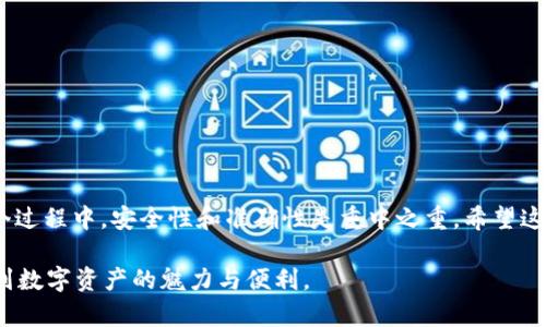    如何轻松为你的货币钱包充入USDT: 完整指南  / 
 guanjian ci  USDT, 货币钱包, 加密货币, 充值方法  /guanjianci 

引言
随着数字货币的快速发展和普及，越来越多的人开始接触和使用加密货币。其中，USDT（泰达币）作为一种稳定币，因其与美元保持1:1的兑换比例而备受欢迎。如果你是加密货币的初学者，或者想要更深入地了解如何为你的货币钱包充入USDT，本文将为你提供详细的步骤和实用的建议。

一、USDT是什么？
在深入充USDT的步骤之前，我们先来了解一下USDT。USDT是由Tether公司发行的稳定币，其主要用途是为了在加密货币市场中提供一个稳定的价值存储。它的最大特点是与法定货币，尤其是美元，保持着固定比例。

因此，当市场波动时，投资者可以选择用USDT来减轻风险。此外，USDT的广泛接受度使其成为许多交易所的主要交易对，这也进一步增强了其流动性。

二、选择合适的货币钱包
在为你的货币钱包充入USDT之前，首先你需要有一个支持USDT的货币钱包。目前市面上有多种类型的钱包可供选择，主要分为以下几类：
ul
    listrong硬件钱包：/strong如Ledger或Trezor，提供了极高的安全性，但在使用上可能相对复杂。/li
    listrong软件钱包：/strong如Exodus和Atomic Wallet，使用方便，适合日常交易。/li
    listrong交易所钱包：/strong大多数交易所如Binance、Huobi等都提供内置钱包，方便用户进行交易。/li
/ul
选择合适的钱包时，请务必考虑安全性、便捷性以及你个人的使用习惯。

三、充值USDT的几种方式
有了钱包后，你可以选择以下几种方式为你的货币钱包充入USDT：

h41. 使用法定货币购买USDT/h4
许多交易所允许用户直接使用法定货币（如人民币、美元等）购买USDT。步骤如下：
ol
    li在支持法币购买USDT的交易所创建账户并完成实名认证。/li
    li绑定你的银行卡或其他支付方式。/li
    li在交易所的市场页面选择USDT对法币的交易对，输入购买金额并确认。/li
    li完成支付后，USDT会自动转入你的交易所钱包中。/li
/ol

h42. 通过其他加密货币兑换USDT/h4
如果你已经持有其他加密货币（如ETH、BTC等），还可以通过交易所将其直接兑换为USDT。操作步骤：
ol
    li在交易所选择你拥有的加密货币交易对USDT。/li
    li输入想要兑换的数量，查看当前的汇率并确认。/li
    li完成后，USDT将存入你的交易所钱包。/li
/ol

h43. 从其他钱包提现USDT/h4
如果你的朋友或其他用户向你转账USDT，你只需要提供你的USDT地址即可。操作相对简单：
ol
    li获取你的钱包USDT地址并分享给对方。/li
    li对方在他们的钱包中选择提现或转账功能，填写你的USDT地址。/li
    li确认转账，资金将很快转入你的钱包。/li
/ol

h44. 使用充值卡或礼品卡购买USDT/h4
一些平台允许用户通过充值卡或礼品卡购买USDT。但这通常需要额外的手续费。过程如下：
ol
    li在相关平台选择“充值卡”购买USDT的选项。/li
    li输入卡号和其他相关信息，确认购买。/li
    li完成后，USDT将发送至你的钱包账号。/li
/ol

四、注意事项
在充值USDT时，需要注意以下几点：
ul
    listrong手续费：/strong不同交易所的手续费各异，务必提前了解。/li
    listrong网络拥堵：/strong在高峰时段，区块链网络可能会出现拥堵，交易确认时间可能延长。/li
    listrong安全性： /strong确保在安全的网络环境下操作，切勿在公共Wi-Fi上进行钱包操作。/li
    listrong核对地址：/strong在进行资金转账时，务必仔细核对钱包地址，一旦发送是不可逆的。/li
/ul

五、总结
为你的货币钱包充入USDT并不是一个复杂的过程，只需选择适合的钱包和交易方式，跟随上述步骤逐步操作即可。在整个过程中，安全性和准确性是重中之重。希望这篇文章能帮助你更好地理解如何充USDT，并在加密货币的世界中找到自己的位置。

如果你对这个过程有任何疑问，欢迎随时留言，我们会尽快为你解答。并希望你在加密货币的旅程中收获满满，并能享受到数字资产的魅力与便利。