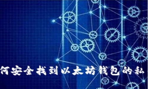如何安全找到以太坊钱包的私钥？