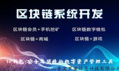 TP钱包：安全与便捷的数字资产管理工具
