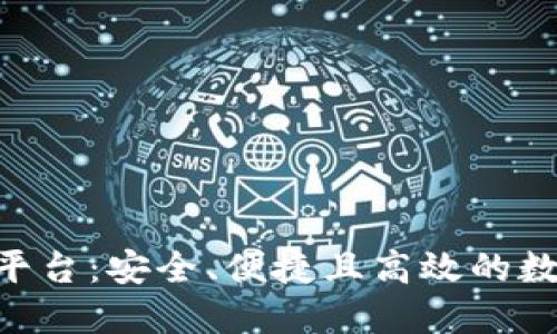  德国USDT钱包交易平台：安全、便捷且高效的数字货币交易解决方案