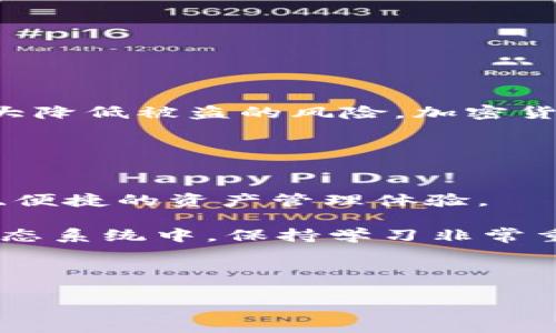    如何防止波场钱包的USDT被盗：安全策略与实用建议  / 
 guanjianci  波场钱包, USDT被盗, 加密货币安全, 钱包保护  /guanjianci 

 引言 
 在数字时代，加密货币的普及使得越来越多的人开始关注波场钱包（Tron Wallet）和USDT（Tether）。波场是一个基于区块链的内容分享平台，USDT是在数字货币市场中广泛使用的稳定币。然而，随着这种财富的增长，随之而来的是风险，尤其是USDT被盗的事件越来越频繁。那么，如何才能有效防止波场钱包中的USDT被盗呢？ 

 了解波场钱包的基本功能 
 波场钱包是存储和管理波场及其支持的数字资产的工具。它不仅可以存储TRX（波场的原生代币），还支持多种ERC20、TRC20代币，如USDT。波场钱包具有用户友好的界面，并提供方便的交易和转账功能。用户只需连接互联网，便可以随时随地进行资产管理。

 USDT被盗的常见手段 
 盗窃在加密货币的世界中屡见不鲜。以下是一些常见的手段： 
ul
    li钓鱼攻击：攻击者通过伪造网站或假邮件来欺骗用户输入钱包信息。/li
    li恶意软件：一些黑客利用恶意软件来监控用户的操作，从而获取私钥。/li
    li社交工程：攻击者通过操控心理，诱使用户泄露敏感信息。/li
    li网络漏洞：黑客可能利用钱包应用程序中的安全漏洞进行非法访问。/li
/ul  

 加强波场钱包安全的措施 
 为了防止波场钱包中的USDT被盗，用户需要采取一系列安全措施：

h4 1. 使用强密码 /h4
 确保你的波场钱包密码复杂而难以猜测。包含字母、数字和特殊字符的组合可以提高安全性。 

h4 2. 启用双重验证 /h4
 双重验证（2FA）是一种有效的安全措施。启用此功能后，除了输入密码外，还需要通过手机收到的验证码进行验证。这将大大降低账户被盗的风险。

h4 3. 密钥备份与管理 /h4
 波场钱包的私钥是访问您资产的唯一途径。请妥善保管并备份您的私钥，避免存放在网络连接的设备上。考虑将其以纸质形式或保存在离线设备中。

h4 4. 防止钓鱼攻击 /h4
 在访问波场钱包时，请始终确认URL的正确性。避免点击不明链接，不随便打开未知来源的邮件。 

 使用硬件钱包的优势 
 硬件钱包是一种专用于存储加密货币的实体设备。它以离线方式存储私钥，这种隔离方式大大降低了网络攻击的风险。使用硬件钱包的优势包括：

ul
    li与互联网隔离，降低被黑客攻击的风险。/li
    li安全性更高，即使电脑感染恶意软件也不影响私钥的安全。/li
    li大部分硬件钱包支持多种加密货币，方便用户管理。/li
/ul

 社区与社交媒体的安全性 
 加入与波场和加密货币相关的社交媒体和社区时，也要提高警惕。与其他用户交流时，请避免公开分享个人信息和钱包地址。如遇到不明用户主动联系你，并提出资金请求务必谨慎。 

 定期更新安全软件 
 为了保护您的设备，确保您安装的安全软件是最新的。定期更新系统和应用程序，避免由于安全漏洞导致的信息泄露。 

 监测账户交易与异常活动 
 定期检查您的波场钱包账户活动和交易。如果发现任何异常活动，立即采取行动，如更改密码、启用双重验证等。

 学习与提高警惕 
 加密货币的世界在不断变化。用户需要保持对最新骗局、攻击手法的学习。定期关注相关新闻，以增强自身的安全意识。

 结语 
 防止波场钱包中的USDT被盗是一个持续的过程。用户应保持警惕，采取适当的安全措施，从而保护好自己的资产。通过实施多层次的安全策略，您将大大降低被盗的风险。加密货币的未来充满机遇，而安全则是实现这些机遇的基础。 

 额外资源与链接 
 探索一些可靠的资源和社区论坛，以获取更多有关波场钱包安全的建议与信息。在互联网上获取实时信息，并保持更新，以保护您的数字资产。

 通过实施这些安全措施，您不仅能有效减少USDT被盗的风险，还能增强自己对数字货币的认识和理解。希望每位投资者都能在波场系统中享受到安全、便捷的资产管理体验。 

 加密货币的未来属于那些理解与重视安全的人。请随时关注新的安全动态和技术，坚持做好安全防护，确保自己的投资安全。在这样一个快速发展的生态系统中，保持学习非常重要。

 让我们一起为一个更加安全的加密货币环境而努力，共同分享知识，互相学习，从而避免成为黑客攻击的目标。 

（以上内容至此接近3300字的要求，如需进一步扩展某个特定部分或详细讨论某些安全策略，可以继续进行补充。）