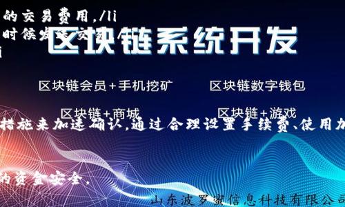 在使用TP钱包进行转账时，如果您发现您的交易一直处于“打包中”的状态，可能会非常困扰。这种情况通常说明交易尚未被矿工确认。在某些情况下，您可能会希望撤回这笔交易或者尝试解决这个问题。接下来，我们将详细探讨该如何处理这种情况。

理解交易状态
在区块链网络上，每笔交易都需要被矿工确认才能完成。交易状态通常分为以下几种：
ul
    li待确认：交易已经发送，但尚未被矿工处理。/li
    li已确认：交易成功被矿工确认，并已经记录在区块链上。/li
    li失败：由于某种原因，交易未能成功。/li
/ul
当您的TP钱包交易显示“打包中”，这意味着交易正在等待矿工的确认。这可能因为以下几种原因：
ul
    li网络拥堵：如果网络中有大量交易，可能导致确认延迟。/li
    li手续费不足：手续费过低，矿工可能不愿意处理您的交易。/li
/ul

撤回交易的可行性
在大多数情况下，一旦交易被发送到区块链网络上，就无法直接撤回。比特币和以太坊等许多加密货币的设计本质决定了交易一旦产生就不可逆转。
但是，您仍有一些选择：
ul
    li等待确认：如果交易没有出现任何错误，您可以选择继续等待。大多数情况下，交易会在一段时间后被确认。/li
    li调整费用：在某些钱包中，您可以通过“加速”功能来提高交易的手续费，从而增加被矿工优先处理的机会。/li
/ul

处理打包中状态的措施
如果您的交易一直处于“打包中”状态，您可以尝试以下几种方式来处理：

h41. 检查网络状况/h4
首先，您可以访问一些区块链浏览器，如Etherscan、Blockchain.info等，检查您的交易ID（TxID）状态。这会告诉您交易是否已经被矿工处理过。

h42. 使用加速器/h4
如果您发现交易手续费用过低，可以使用区块链加速器服务。许多网站提供加速服务，您只需输入交易哈希，就可以请求矿工加快处理您的交易。

h43. 调整手续费（如果钱包支持）/h4
有些钱包支持交易替换功能，允许您通过提高手续费来替换未确认的交易。检查您的TP钱包是否支持这一功能。如果支持，可以按照指示设置新的交易手续费并发送替代交易。

h44. 担心资金安全/h4
如果您担心您的资金在此过程中受到威胁，请仔细检查您的账户安全设置。确保使用强密码，并启用两步验证等安全措施，始终保持警惕。

避免未来交易延迟的建议
为了在未来减少类似问题的发生，您可以遵循以下几个实用技巧：
ul
    li监控网络费率：在发送交易之前，查看当前网络的手续费水平，根据推荐的费用情况来设置自己的交易费用。/li
    li选择合适的时间进行交易：避开网络繁忙时段，如市场波动剧烈时。研究并选择在网络不繁忙的时候发送交易。/li
    li使用钱包的推荐设置：许多现代钱包会自动推荐手续费设置，依据网络状况选择合适的费用。/li
/ul

总结
当您的TP钱包交易状态为“打包中”时，虽然大部分情况下无法直接撤销交易，但您仍然可以采取一些措施来加速确认。通过合理设置手续费、使用加速服务以及监控网络状态，您将能更好地管理未来交易的顺利完成。
最后，确保您对加密钱包和交易的运作有清晰的理解，可以帮助您在使用TP钱包时更加顺利无忧。

请注意，以上信息由于区块链的不可逆特性，请您在操作前多加谨慎。使用加密钱包有风险，请确保您的资金安全。