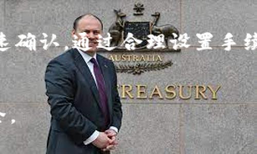 在使用TP钱包进行转账时，如果您发现您的交易一直处于“打包中”的状态，可能会非常困扰。这种情况通常说明交易尚未被矿工确认。在某些情况下，您可能会希望撤回这笔交易或者尝试解决这个问题。接下来，我们将详细探讨该如何处理这种情况。

理解交易状态
在区块链网络上，每笔交易都需要被矿工确认才能完成。交易状态通常分为以下几种：
ul
    li待确认：交易已经发送，但尚未被矿工处理。/li
    li已确认：交易成功被矿工确认，并已经记录在区块链上。/li
    li失败：由于某种原因，交易未能成功。/li
/ul
当您的TP钱包交易显示“打包中”，这意味着交易正在等待矿工的确认。这可能因为以下几种原因：
ul
    li网络拥堵：如果网络中有大量交易，可能导致确认延迟。/li
    li手续费不足：手续费过低，矿工可能不愿意处理您的交易。/li
/ul

撤回交易的可行性
在大多数情况下，一旦交易被发送到区块链网络上，就无法直接撤回。比特币和以太坊等许多加密货币的设计本质决定了交易一旦产生就不可逆转。
但是，您仍有一些选择：
ul
    li等待确认：如果交易没有出现任何错误，您可以选择继续等待。大多数情况下，交易会在一段时间后被确认。/li
    li调整费用：在某些钱包中，您可以通过“加速”功能来提高交易的手续费，从而增加被矿工优先处理的机会。/li
/ul

处理打包中状态的措施
如果您的交易一直处于“打包中”状态，您可以尝试以下几种方式来处理：

h41. 检查网络状况/h4
首先，您可以访问一些区块链浏览器，如Etherscan、Blockchain.info等，检查您的交易ID（TxID）状态。这会告诉您交易是否已经被矿工处理过。

h42. 使用加速器/h4
如果您发现交易手续费用过低，可以使用区块链加速器服务。许多网站提供加速服务，您只需输入交易哈希，就可以请求矿工加快处理您的交易。

h43. 调整手续费（如果钱包支持）/h4
有些钱包支持交易替换功能，允许您通过提高手续费来替换未确认的交易。检查您的TP钱包是否支持这一功能。如果支持，可以按照指示设置新的交易手续费并发送替代交易。

h44. 担心资金安全/h4
如果您担心您的资金在此过程中受到威胁，请仔细检查您的账户安全设置。确保使用强密码，并启用两步验证等安全措施，始终保持警惕。

避免未来交易延迟的建议
为了在未来减少类似问题的发生，您可以遵循以下几个实用技巧：
ul
    li监控网络费率：在发送交易之前，查看当前网络的手续费水平，根据推荐的费用情况来设置自己的交易费用。/li
    li选择合适的时间进行交易：避开网络繁忙时段，如市场波动剧烈时。研究并选择在网络不繁忙的时候发送交易。/li
    li使用钱包的推荐设置：许多现代钱包会自动推荐手续费设置，依据网络状况选择合适的费用。/li
/ul

总结
当您的TP钱包交易状态为“打包中”时，虽然大部分情况下无法直接撤销交易，但您仍然可以采取一些措施来加速确认。通过合理设置手续费、使用加速服务以及监控网络状态，您将能更好地管理未来交易的顺利完成。
最后，确保您对加密钱包和交易的运作有清晰的理解，可以帮助您在使用TP钱包时更加顺利无忧。

请注意，以上信息由于区块链的不可逆特性，请您在操作前多加谨慎。使用加密钱包有风险，请确保您的资金安全。