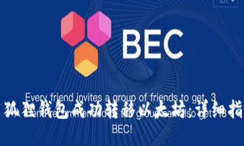 如何使用狐狸钱包成功转移以太坊：详细指南与技巧