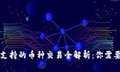 以太坊钱包支持的币种交