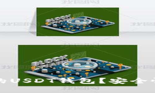 如何选择不会被冻结的USDT钱包？安全性与稳定性的全面指南