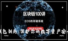 以太坊钱包钥匙：保护你