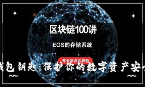 以太坊钱包钥匙：保护你的数字资产安全的关键