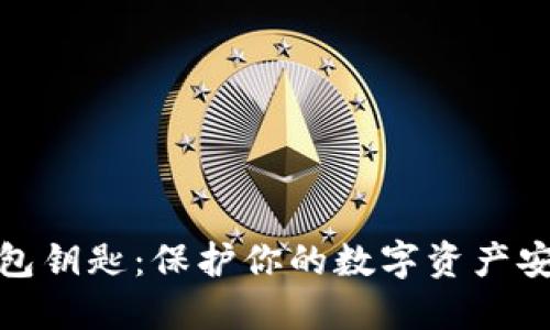 以太坊钱包钥匙：保护你的数字资产安全的关键