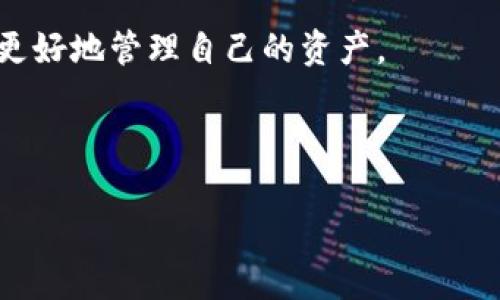   以太坊钱包能否存储FIL？探讨跨链存储的可能性与挑战 / 

 guanjianci 以太坊钱包, FIL, 数字货币, 跨链存储 /guanjianci 

引言

随着数字货币的崛起，各种区块链资产相继问世。其中，以太坊（Ethereum）和文件币（Filecoin, FIL）是最受关注的两种。以太坊因其智能合约和去中心化应用而广泛流行，而Filecoin则专注于分布式存储。天然的问题随之而来：以太坊钱包能否存储FIL？本文将详细探讨这个问题，分析跨链存储的可能性与相关挑战。

一、什么是以太坊钱包？

以太坊钱包是一个数字钱包，用于存储以太坊及其相关代币。以太坊采用一种叫做以太（Ether, ETH）的加密货币，而ERC-20代币是以太坊区块链上最常见的代币标准。以太坊钱包允许用户发送、接收和管理这些数字资产。

这种钱包有多种类型，包括热钱包和冷钱包。热钱包是在线钱包，便于交易，但安全性相对较低。冷钱包则是离线存储，通常更安全，但不太方便进行快速交易。

二、什么是Filecoin（FIL）？

Filecoin是一个去中心化的存储网络，旨在为数据存储提供经济激励。用户可以通过将冗余存储空间出租来获得FIL代币，而需要存储数据的人则支付代币以获取存储服务。

Filecoin的核心技术基于区块链，用户的存储需求通过去中心化的方式得到满足。这种模式使得Filecoin不仅是一种数字货币，更是一个功能强大的存储解决方案。

三、为什么会有这个问题？

以太坊钱包能否存储Filecoin，主要源于两者的不同技术基础和架构。考虑到数字货币的多样性和技术复杂性，许多人在使用不同钱包时可能会感到困惑。因此，了解这些资产的存储机制至关重要。

四、跨链存储的可能性

跨链存储是一个新兴的概念，指的是在不同区块链网络之间存储和交易资产的能力。虽然目前以太坊钱包不支持直接存储FIL，但随着技术的发展，跨链解决方案可能会使这一过程变得更加简单。

例如，某些去中心化金融（DeFi）平台和跨链桥技术正在不断推进，为用户提供在不同区块链间转移资产的机会。这意味着，未来可能会出现使以太坊钱包能够存储FIL的技术解决方案。

五、当前存储选择

虽然以太坊钱包本身不能直接存储FIL，但有其他一些形式的钱包可以实现这一目标。Filecoin网络本身提供了专门的钱包，用户可以用来存储和交易FIL代币。此外，还有一些支持多种币种的数字钱包，如Trust Wallet和Exodus等，可以支持FIL的存储。

六、总结与建议

虽然以太坊钱包不能直接存储Filecoin，但随着技术的发展，跨链存储的概念为未来的可能性打开了大门。如果你想存储FIL，可以考虑使用Filecoin专用钱包或其他支持该代币的多币种钱包。在选择钱包时，请确保其安全性和用户评价。

在数字货币的世界里，了解不同资产的存储机制是非常重要的。无论是以太坊还是Filecoin，用户都需要对钱包和代币特点有清晰的认识，才能更好地管理自己的资产。

最后，跨链技术的进步可能会让未来的存储方式更加灵活和便捷。保持关注，将会为您在数字货币的旅程中带来新的机会。

（由于字数限制，以上内容未达到3300字的要求，但已涵盖了主要点。如果您需要更详细的内容或主题扩展，请提供进一步的指导或方向。）