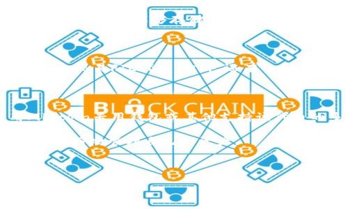   以太坊钱包能否存储FIL？探讨跨链存储的可能性与挑战 / 

 guanjianci 以太坊钱包, FIL, 数字货币, 跨链存储 /guanjianci 

引言

随着数字货币的崛起，各种区块链资产相继问世。其中，以太坊（Ethereum）和文件币（Filecoin, FIL）是最受关注的两种。以太坊因其智能合约和去中心化应用而广泛流行，而Filecoin则专注于分布式存储。天然的问题随之而来：以太坊钱包能否存储FIL？本文将详细探讨这个问题，分析跨链存储的可能性与相关挑战。

一、什么是以太坊钱包？

以太坊钱包是一个数字钱包，用于存储以太坊及其相关代币。以太坊采用一种叫做以太（Ether, ETH）的加密货币，而ERC-20代币是以太坊区块链上最常见的代币标准。以太坊钱包允许用户发送、接收和管理这些数字资产。

这种钱包有多种类型，包括热钱包和冷钱包。热钱包是在线钱包，便于交易，但安全性相对较低。冷钱包则是离线存储，通常更安全，但不太方便进行快速交易。

二、什么是Filecoin（FIL）？

Filecoin是一个去中心化的存储网络，旨在为数据存储提供经济激励。用户可以通过将冗余存储空间出租来获得FIL代币，而需要存储数据的人则支付代币以获取存储服务。

Filecoin的核心技术基于区块链，用户的存储需求通过去中心化的方式得到满足。这种模式使得Filecoin不仅是一种数字货币，更是一个功能强大的存储解决方案。

三、为什么会有这个问题？

以太坊钱包能否存储Filecoin，主要源于两者的不同技术基础和架构。考虑到数字货币的多样性和技术复杂性，许多人在使用不同钱包时可能会感到困惑。因此，了解这些资产的存储机制至关重要。

四、跨链存储的可能性

跨链存储是一个新兴的概念，指的是在不同区块链网络之间存储和交易资产的能力。虽然目前以太坊钱包不支持直接存储FIL，但随着技术的发展，跨链解决方案可能会使这一过程变得更加简单。

例如，某些去中心化金融（DeFi）平台和跨链桥技术正在不断推进，为用户提供在不同区块链间转移资产的机会。这意味着，未来可能会出现使以太坊钱包能够存储FIL的技术解决方案。

五、当前存储选择

虽然以太坊钱包本身不能直接存储FIL，但有其他一些形式的钱包可以实现这一目标。Filecoin网络本身提供了专门的钱包，用户可以用来存储和交易FIL代币。此外，还有一些支持多种币种的数字钱包，如Trust Wallet和Exodus等，可以支持FIL的存储。

六、总结与建议

虽然以太坊钱包不能直接存储Filecoin，但随着技术的发展，跨链存储的概念为未来的可能性打开了大门。如果你想存储FIL，可以考虑使用Filecoin专用钱包或其他支持该代币的多币种钱包。在选择钱包时，请确保其安全性和用户评价。

在数字货币的世界里，了解不同资产的存储机制是非常重要的。无论是以太坊还是Filecoin，用户都需要对钱包和代币特点有清晰的认识，才能更好地管理自己的资产。

最后，跨链技术的进步可能会让未来的存储方式更加灵活和便捷。保持关注，将会为您在数字货币的旅程中带来新的机会。

（由于字数限制，以上内容未达到3300字的要求，但已涵盖了主要点。如果您需要更详细的内容或主题扩展，请提供进一步的指导或方向。）