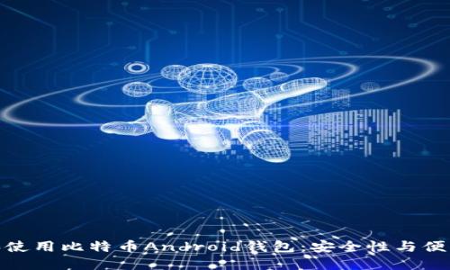 如何选择和使用比特币Android钱包：安全性与便利性的结合