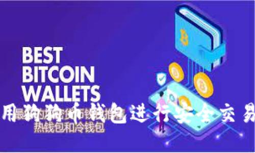 如何使用狗狗币钱包进行安全交易与管理