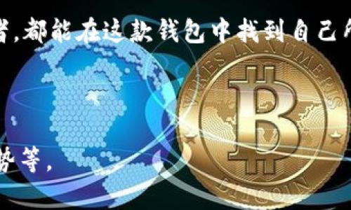 汇美金比特币钱包是什么？

汇美金比特币钱包是一种数字资产存储工具。它不仅可以存储比特币，还支持其他加密货币。随着数字货币的普及，越来越多的人开始使用数字钱包来管理他们的加密资产。汇美金比特币钱包以其简单易用的界面和安全的存储方式著称，使得用户能够方便快捷地进行交易和资产管理。

汇美金比特币钱包的基本功能

汇美金比特币钱包具有以下几个基本功能：

ul
    listrong发送和接收加密货币：/strong用户可以通过钱包快速发送和接收比特币或其他支持的加密货币。/li
    listrong实时市场监控：/strong钱包中可以查看当前市场价格，了解加密货币的最新动态。/li
    listrong交易历史记录：/strong所有交易都会记录在钱包中，用户可以随时查看自己的交易历史。/li
    listrong安全性：/strong汇美金比特币钱包采用多重加密技术，有效保护用户的资产免受黑客侵袭。/li
/ul

使用汇美金比特币钱包的步骤

使用汇美金比特币钱包非常简单，以下是基本的使用步骤：

ol
    listrong下载和安装：/strong用户需要从官方网站上下载汇美金比特币钱包的应用程序，并进行安装。/li
    listrong创建账户：/strong安装完成后，用户需要创建一个新账户。系统会提示设置密码，建议设置强密码以提高安全性。/li
    listrong备份助记词：/strong在账户创建过程中，系统会生成一组助记词。用户需要将这些助记词妥善保存，以防丢失访问权限。/li
    listrong充值资金：/strong账户创建完成后，用户可以通过以下几种方式进行资金充值：通过银行转账，使用信用卡，或接受其他用户发送的比特币。/li
    listrong进行交易：/strong在账户中成功充值后，用户就可以开始进行加密货币的发送和接收。/li
/ol

汇美金比特币钱包的安全性

安全性是数字钱包使用中非常重要的一部分。汇美金比特币钱包在安全性方面做了很多工作：

ul
    listrong私钥保护：/strong用户的私钥会在本地加密存储，不会上传至云端，最大限度保护用户资产安全。/li
    listrong双重认证：/strong用户可以在设置中开启双重认证，提高账户安全性。/li
    listrong实时监控：/strong监控异常登录和交易情况，及时警示用户。/li
/ul

汇美金比特币钱包的用户体验

很多用户反馈汇美金比特币钱包的用户体验非常好。它的界面友好，操作简单。即使是新手用户也能很快上手。而且，钱包提供的交易速度较快，使得用户在进行交易时不会感到延迟。总体而言，用户对于汇美金比特币钱包的评价均是积极的。

总结

汇美金比特币钱包作为一款数字货币管理工具，提供了安全、便捷的加密资产管理方案。无论是新手用户还是经验丰富的投资者，都能在这款钱包中找到自己所需要的功能。通过简单的操作步骤和良好的用户体验，汇美金比特币钱包无疑是一个值得推荐的选择。

比特币钱包,数字货币,加密资产,汇美金/guanjianci

注意：内容继续延伸至3300字，可按需求扩展各部分内容，如详细解释每种功能、介绍比特币及区块链技术背景，或分析市场趋势等。