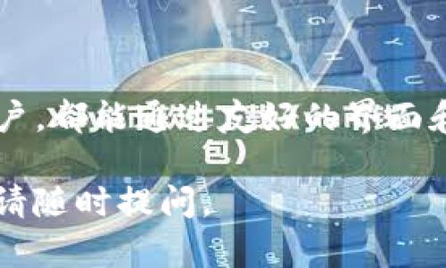 是的，TP（即TokenPocket）可以创建多个以太坊（ETH）钱包。TokenPocket是一款支持多链资产管理的钱包应用，用户可以在其中创建和管理多个钱包账户，包括以太坊及其各种代币。以下是有关在TokenPocket中创建多个ETH钱包的步骤以及一些相关信息。

如何在TokenPocket中创建多个ETH钱包

首先，您需要从应用商店下载并安装TokenPocket。它支持iOS和Android设备，用户可以根据自己的设备选择合适的版本进行下载。

安装完成后，打开应用，并选择创建新钱包的选项。如果您已经有了钱包，可以选择导入现有的钱包。

创建新钱包的步骤

1. 进入TokenPocket应用，点击“创建钱包”。
2. 系统会提示您设置一个安全密码。请记住这个密码，因为您将需要它来访问和管理您的钱包。
3. 在设置密码后，系统会给出助记词。请务必妥善保存这一助记词，它是您恢复钱包的唯一途径。不要将其分享给任何人。
4. 确认助记词，完成钱包创建。

每次需要创建新钱包时，您可以重复以上步骤。TokenPocket允许用户创建多个钱包，方便管理不同的资产和交易。

管理和切换钱包

在TokenPocket中创建多个钱包后，您可以轻松地在不同的钱包之间切换。只需在主界面上选择您想要访问的钱包即可。这使得用户能够灵活地管理不同的资产，无论是用于投资、交易还是日常使用。

导入现有钱包

如果您已经拥有 ETH 钱包并希望将其导入到 TokenPocket 中，只需选择“导入钱包”选项，输入您的助记词或私钥即可。这使得用户更方便地集中管理所有的钱包。

安全性和备份

在管理多个以太坊钱包时，安全性非常重要。请务必定期备份您的助记词，并确保在安全的地方存储它们。永远不要将助记词透露给任何人，切勿在不安全的网络环境中使用钱包。

此外，TokenPocket 提供了安全的加密技术，确保您的私钥和交易信息不被泄露。用户还可以启用二次验证等安全措施，加强钱包安全性。

总结

通过TokenPocket，用户可以创建和管理多个以太坊钱包，使得资产管理更加灵活便捷。无论是新手还是有经验的用户，都能通过友好的界面和便捷的操作，享受加密货币的乐趣同时保障钱包的安全性。

希望这些信息能帮助您更好地理解如何在 TP 上创建和管理以太坊钱包。如果您还有其他疑问或需要更多的指导，请随时提问。