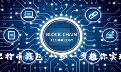 如何轻松创建个人比特币