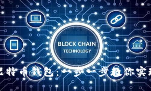 如何轻松创建个人比特币钱包：一步一步教你实现数字资产安全管理