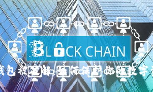 比特币钱包被破解：如何保护你的数字资产安全