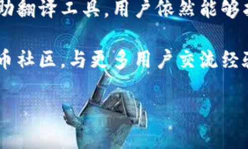 关于“USDT钱包字能不能改中文”的问题，我们可以从多个方面进行探讨。USDT（Tether）作为一种稳定币，广泛应用于加密货币交易中，而钱包是用户存储和管理这些数字资产的重要工具。许多用户在使用数字钱包时，可能会考虑更改钱包显示语言的问题，让我们深入探讨一下这个话题。

1. USDT钱包的语言设置

大多数数字钱包都有语言设置功能，用户可以根据自己的需求选择适合的语言。然而，并不是所有的钱包都支持中文。有些钱包平台可能仅支持英语或其他语言。这取决于开发者对用户界面的设计考虑。

如果你正在使用某款特定的USDT钱包，务必查看其语言设置选项。在设置菜单中，通常会有“语言”或“地区”选项。你可以选择中文（简体或繁体），若该钱包支持的话。

2. 钱包应用的多语言支持

在选择USDT钱包时，用户需要注意多语言支持。使用多语言的数字钱包可以为不同语言的用户提供便利。这不仅增强了用户体验，也使得钱包可以吸引更多的用户群体。

有些钱包在更新时，会增加更多的语言选项。用户在下载或更新钱包时，可以关注相关的更新说明，以确定是否新增了中文支持。

3. 若不支持中文，如何解决？

如果你发现自己使用的USDT钱包没有中文支持，但又希望使用中文进行操作，可以考虑以下几种解决办法：

ul
    listrong选择支持中文的其他钱包：/strong市场上有许多数字钱包可供选择，例如币安钱包（Binance Wallet）和火币钱包（Huobi Wallet），它们通常会提供多种语言，其中包括中文。/li
    listrong使用翻译工具：/strong如果钱包不能直接更改为中文，用户可以在操作时使用翻译工具。这类工具可以帮助英文界面。/li
    listrong社区支持：/strong加入数字货币相关的中文社区或论坛。很多情况下，社区中的其他用户可以分享他们的使用经验，指导你如何在不懂英文的情况下操作。/li
/ul

4. 为什么选择中文的数字钱包？

选择中文的数字钱包，对于中文用户来说，可以提高使用的便利性。首先，语言的陌生感降低了使用的门槛。用户可以更轻松地理解钱包的功能和操作流程。其次，聊天支持和客户服务也更容易沟通。

在加密货币的世界里，用户的安全意识尤为重要。语言带来的文化和心理因素使得人们更倾向于使用符合自己母语的钱包。这种选择可以让用户在交易时更加自信，避免因语言障碍造成的失误。

5. USDT钱包的安全性考虑

选择合适的钱包不仅关乎语言，还关乎安全。无论选择哪个钱包，用户都需要了解其安全性。这包括钱包的加密措施、私钥管理及备份选项等。

用户在设置钱包后，首次进入时应选择强密码，并启用双重认证功能。这将显著提高钱包的安全性，保护用户的数字资产。

6. 总结

在选择USDT钱包时，是否支持中文是一个需要考虑的重要因素。但是，即使目前使用的钱包不支持中文，通过选择其他钱包或者借助翻译工具，用户依然能够找到合适的方法进行流畅操作。同时，安全性与用户体验同样重要，用户应根据自身需求，选择最适合自己的数字钱包。

希望本文对你有所帮助，解答了关于USDT钱包语言设置的疑惑。如果你有其他问题，请随时咨询相关领域的专家，或者加入数字货币社区，与更多用户交流经验。

为了确保你能顺利地使用USDT钱包，最好在选择时就进行全面对比，了解各个钱包的优缺点，寻找最适合自己的那款。