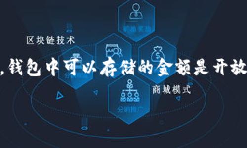 关于 TP 钱包（MyToken Wallet），它是一款加密货币钱包，用户可以用它来管理各种加密资产。钱包中可以存储的金额是开放性的，理论上没有具体的上限。然而，使用 TP 钱包或其他加密钱包时还是需要考虑几个关键点。

### TP 钱包中的资金限制：您可以存放多少资产？