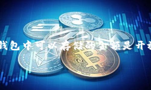 关于 TP 钱包（MyToken Wallet），它是一款加密货币钱包，用户可以用它来管理各种加密资产。钱包中可以存储的金额是开放性的，理论上没有具体的上限。然而，使用 TP 钱包或其他加密钱包时还是需要考虑几个关键点。

### TP 钱包中的资金限制：您可以存放多少资产？