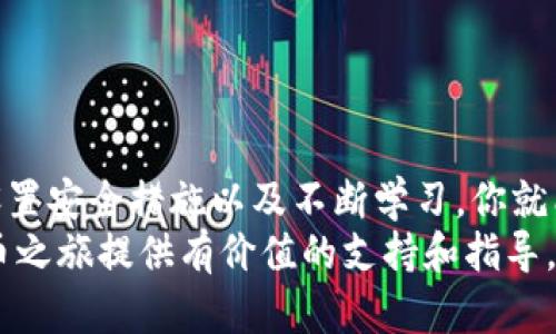 榜题比特币电子钱包申请全攻略：轻松获取、管理和保护你的数字资产/榜题

关键词比特币钱包, 电子钱包, 数字货币, 加密资产/关键词

什么是比特币电子钱包？
比特币电子钱包是一种用于存储和管理比特币及其他数字货币的工具。简单来说，它就像是你的数字钱夹，帮助你收发比特币，查看账户余额。此外，电子钱包还提供安全保护，确保你的资产不被盗取。

比特币电子钱包的类型
在申请比特币电子钱包之前，你需要了解不同类型的钱包。主要有以下三种：
ul
  li在线钱包：这类钱包通过网络服务提供，方便用户随时随地进行交易，但安全性相对较低。/li
  li桌面钱包：在你的电脑上安装的客户端，提供较好的安全性，但需要注意设备的安全。/li
  li移动钱包：适用于智能手机的应用，方便日常小额交易，但一旦手机丢失，可能会面临资产损失。/li
/ul

为什么选择比特币电子钱包？
选择使用比特币电子钱包的原因有很多。首先，它为用户提供方便，随时随地可以进行交易。其次，它支持多种加密货币，不仅限于比特币。此外，许多电子钱包还提供额外的安全功能，如双重认证和冷存储。这个特点尤为重要，因为加密资产的安全一直是用户最关心的问题之一。

比特币电子钱包的申请步骤
申请比特币电子钱包的过程相对简单，只需几个步骤：
h41. 选择合适的钱包类型/h4
首先，你需要决定使用哪种类型的电子钱包。仔细考虑你的需求，比如你对安全性的要求、交易的频率以及你使用的设备。选择适合自己的钱包是第一步。

h42. 注册账户/h4
一旦选择好类型，接下来是注册账户。如果你选择的是在线钱包，通常需要提供邮箱地址和设置密码。确保密码足够复杂，以防止恶意攻击。对于桌面和移动钱包，你需要下载相应的软件或应用程序，并按照指引完成注册。

h43. 设置安全措施/h4
安全措施是保护你电子钱包的关键。许多钱包提供双重认证（2FA）选项。启用此功能可以进一步增加账户安全。在某些情况下，你还可以选择创建一个恢复助记词，这个助记词在你忘记密码时帮助你恢复账户。

h44. 存入比特币/h4
注册并设置好钱包后，你可以开始存入比特币。通过钱包提供的地址，你可以从其他平台或个人转账比特币。请确保再次核对地址，以免出现交易错误。

h45. 开始交易/h4
完成以上步骤后，你可以使用你的比特币进行交易。无论是在线购买商品还是支付服务，电子钱包都使这个过程快速而方便。

比特币电子钱包的安全注意事项
尽管比特币电子钱包提供了方便的交易体验，但用户在使用时一定要注意安全。以下是一些重要的安全提示：
ul
  li定期更新: 确保你的钱包、操作系统和防病毒软件始终保持更新，以抵御最新的网络攻击。/li
  li避免公共Wi-Fi: 在使用比特币钱包进行交易时，尽量避免使用公共Wi-Fi网络，以防止被黑客攻击。/li
  li存储助记词: 保护你的助记词，备份在安全的地方。如果你丢失了这串字符，将无法恢复钱包。/li
/ul

常见问题解答
在申请比特币电子钱包时，用户常常会有一些疑问。以下是一些常见问题的解答：

h4Q1: 比特币电子钱包安全吗？/h4
A: 这取决于你使用的钱包类型和安全措施。在线钱包相对不够安全，而桌面和移动钱包如果设置了强密码和双重认证，安全性会提高。

h4Q2: 如果我忘记比特币钱包密码怎么办？/h4
A: 大部分钱包都提供了助记词恢复功能。确保你已经备份这串字符，如果忘记密码，可以通过助记词恢复钱包。

h4Q3: 我需要支付费用吗？/h4
A: 在使用比特币进行交易时，网络会收取一定的矿工费用。但是，申请和维护大多数电子钱包是免费的。

总结
比特币电子钱包不仅是一种方便的工具，更是保护数字资产的重要手段。申请过程并不复杂。通过选择合适的钱包类型、设置安全措施以及不断学习，你就能安全高效地管理自己的比特币资产。
无论你是新手还是经验丰富的用户，了解比特币电子钱包的基本知识和申请步骤都至关重要。希望本文可以为你的比特币之旅提供有价值的支持和指导。